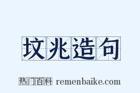 坟兆造句是什么意思的图片